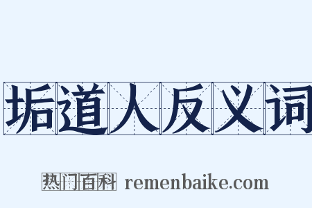 垢道人反义词是什么意思的图片